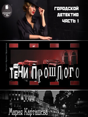 cover image of Городской детектив. Часть 1. Тени прошлого
